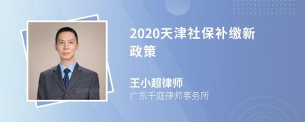 2020天津社保补缴新政策
