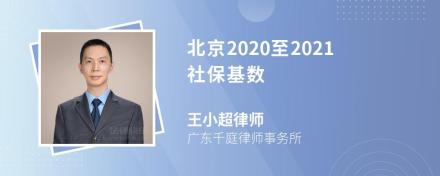 北京2020至2021社保基数