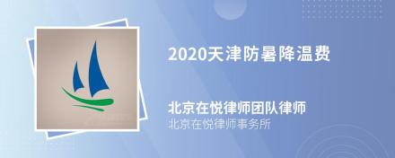 2020天津防暑降温费