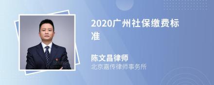 2020广州社保缴费标准