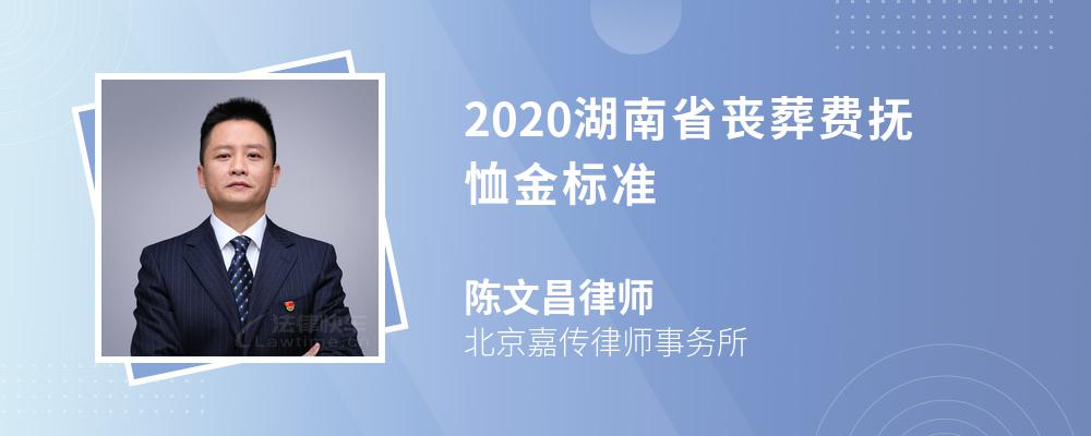 2020湖南省丧葬费抚恤金标准