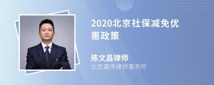 2020北京社保减免优惠政策