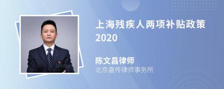 上海残疾人两项补贴政策2020