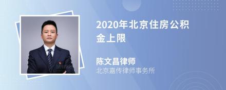 2020年北京住房公积金上限