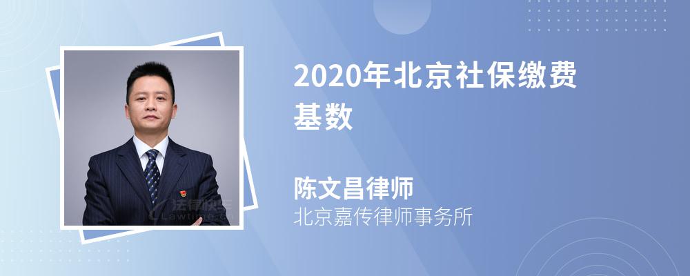 2020年北京社保缴费基数
