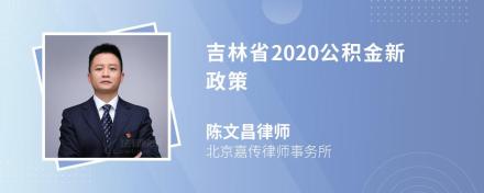 吉林省2020公积金新政策