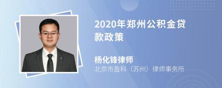 2020年郑州公积金贷款政策
