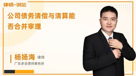 公司债务清偿与清算能否合并审理