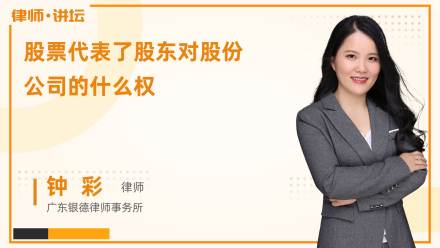 股票代表了股东对股份公司的什么权