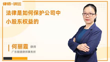 法律是如何保护公司中小股东权益的