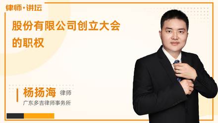 股份有限公司创立大会的职权