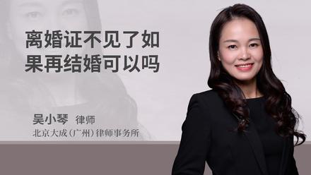 离婚证不见了如果再结婚可以吗