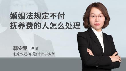 婚姻法规定不付抚养费的人怎么处理