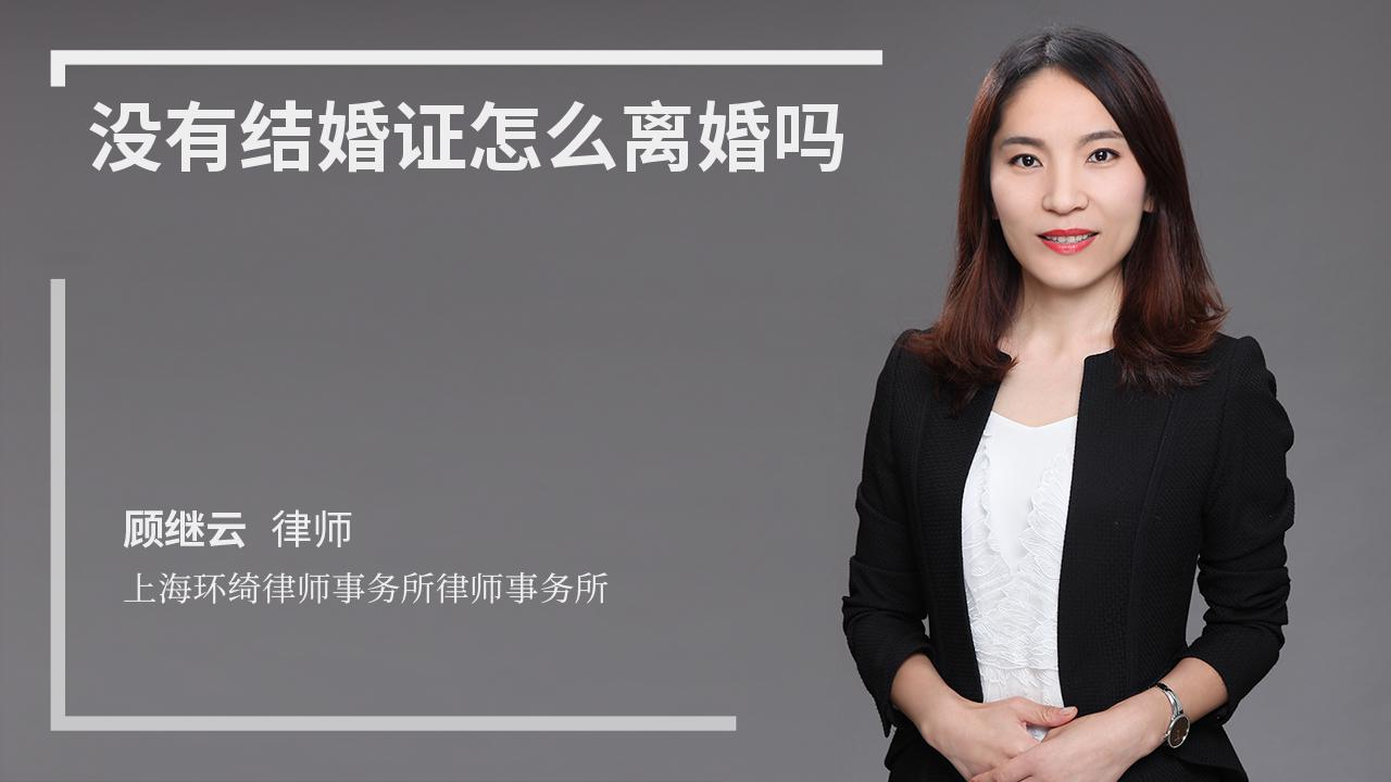 没有结婚证怎么离婚吗