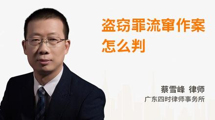 盗窃罪流窜作案怎么判