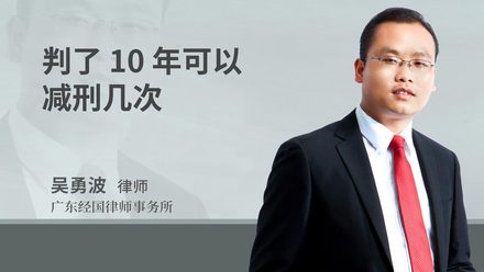 判了10年可以减刑几次