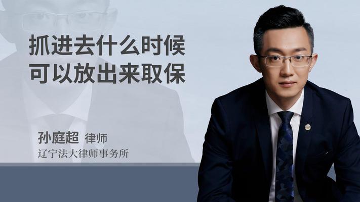 抓进去什么时候可以放出来取保