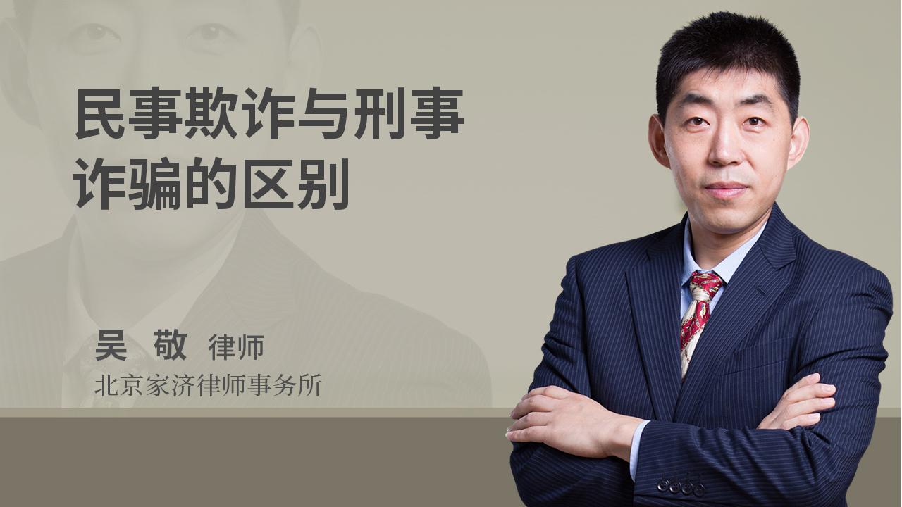 民事欺诈与刑事诈骗的区别