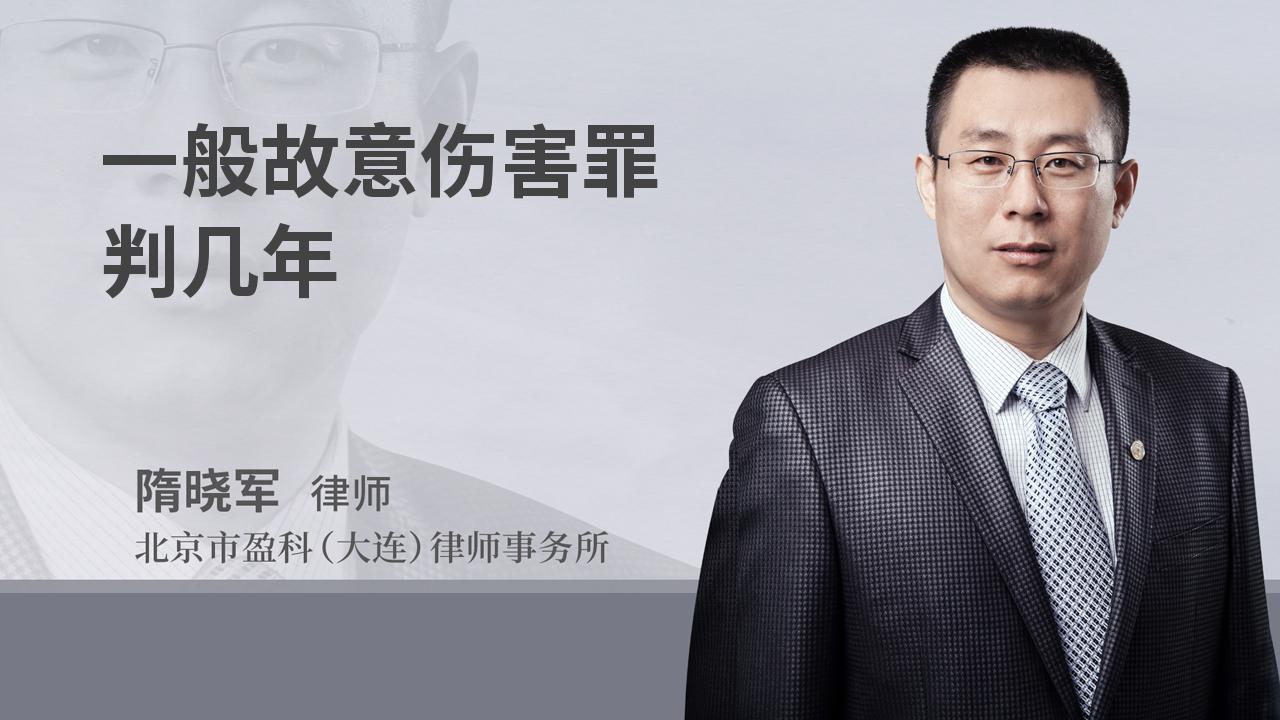 一般故意伤害罪判几年