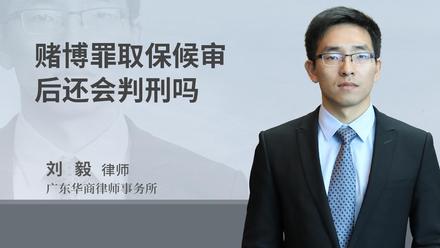 赌博罪取保候审后还会判刑吗