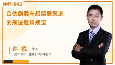 合伙倒卖车船票罪既遂的刑法裁量规定