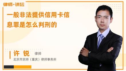 一般非法提供信用卡信息罪是怎么判刑的