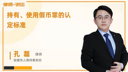 持有、使用假币罪的认定标准