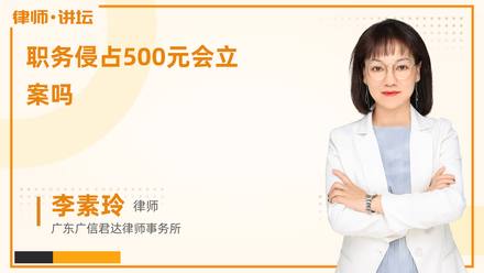 职务侵占500元会立案吗