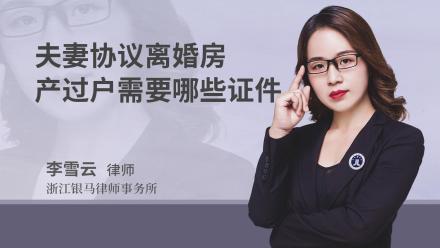 夫妻协议离婚房产过户需要哪些证件