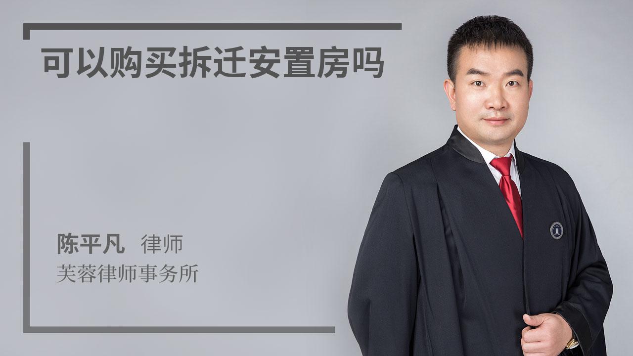 可以购买拆迁安置房吗