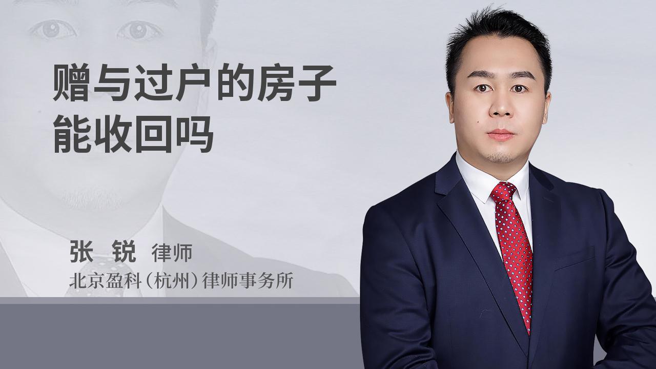 赠与过户的房子能收回吗