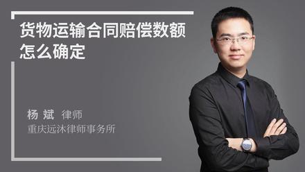 货物运输合同赔偿数额怎么确定