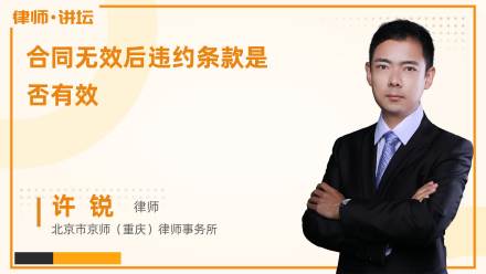 合同无效后违约条款是否有效?