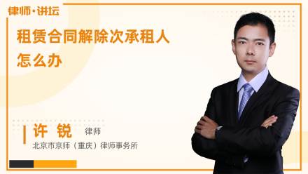 租赁合同解除次承租人怎么办?