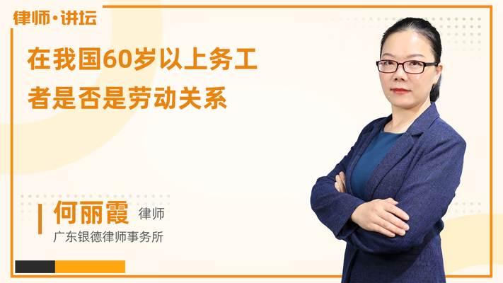 在我国60岁以上务工者是否是劳动关系