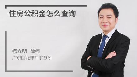 住房公积金怎么查询