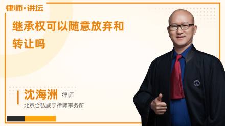 继承权可以随意放弃和转让吗