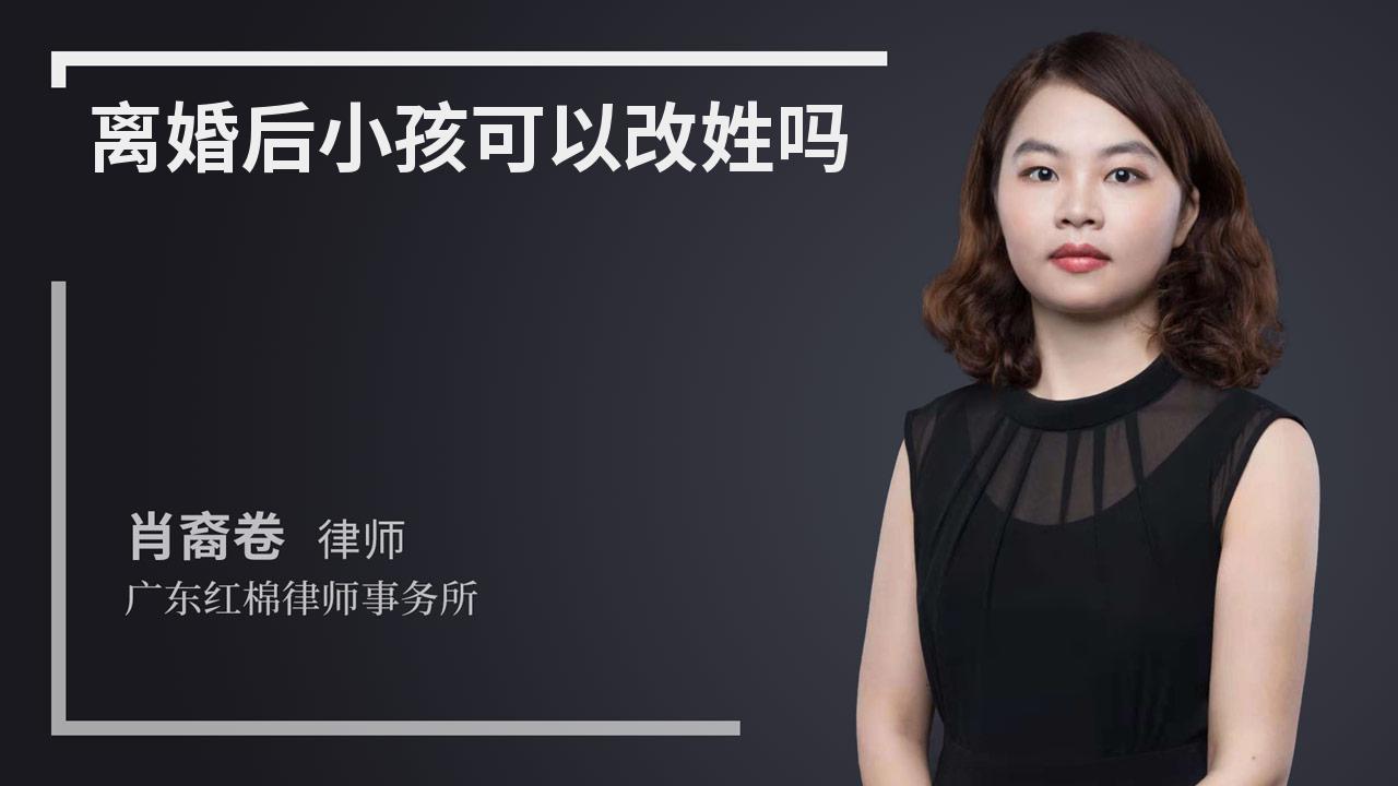 离婚后小孩可以改姓吗