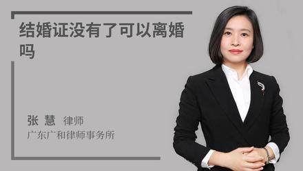 结婚证没有了可以离婚吗