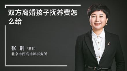 双方离婚孩子抚养费怎么给