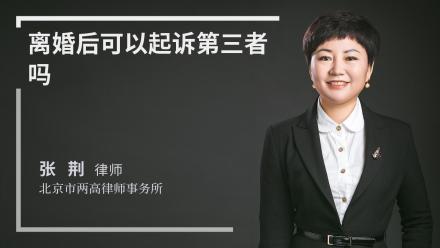 离婚后可以起诉第三者吗