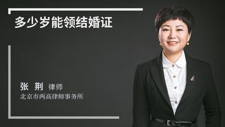 多少岁能领结婚证