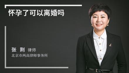 怀孕了可以离婚吗