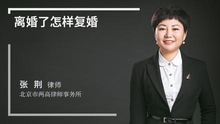 离婚了怎样复婚