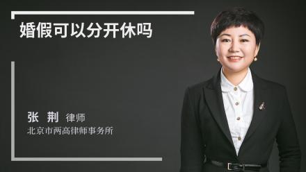 婚假可以分开休吗