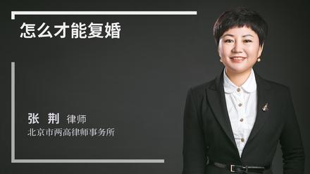 怎么才能复婚