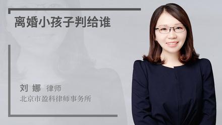 离婚小孩子判给谁