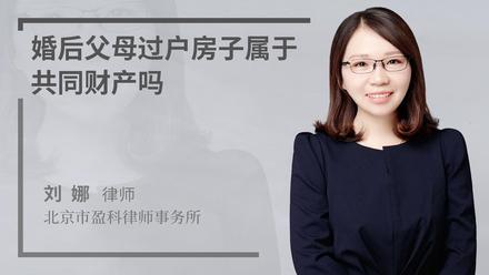 婚后父母过户房子属于共同财产吗