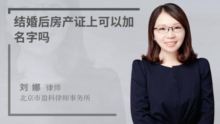 结婚后房产证上可以加名字吗