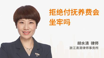 拒绝付抚养费会坐牢吗